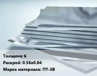 Титановый лист 6 0.56х0.84 Марка: ПТ-3В